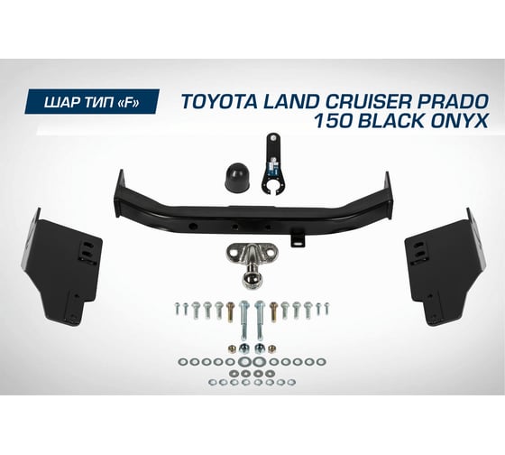 Фаркоп торцевой Toyota LC Prado 150 рестайлинг Black Onyx 2020- BERG F.5714.004