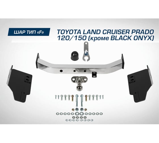 Фаркоп торцевой Toyota Land Cruiser Prado 120 02-09/150 09- кроме Black Onyx BERG F.5714.002