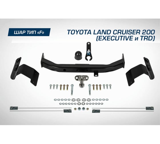 Фаркоп торцевой Toyota Land Cruiser 200 рестайлинг Executive/TRD 2015-21 BERG F.5713.004