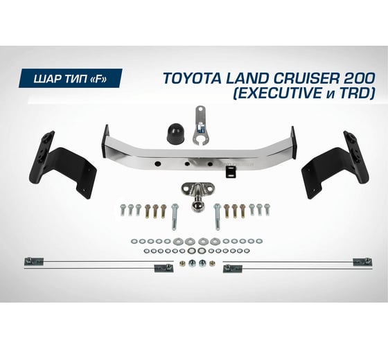 Фаркоп торцевой Toyota Land Cruiser 200 рестайлинг Executive/TRD 2015-21 BERG F.5713.005