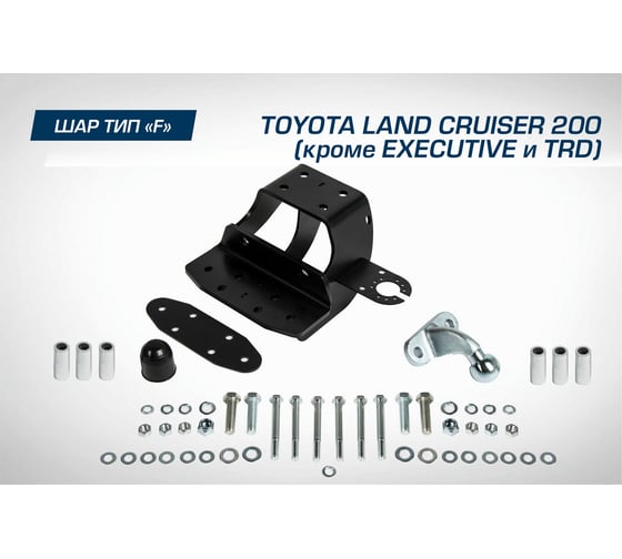 Фаркоп торцевой Toyota Land Cruiser 200 кроме Executive/TRD 2007-21 BERG F.5713.002
