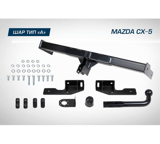 Фаркоп разборный Mazda CX-5 I/II 2011-н.в. (шар A; 1500/75 кг) BERG F.3811.001
