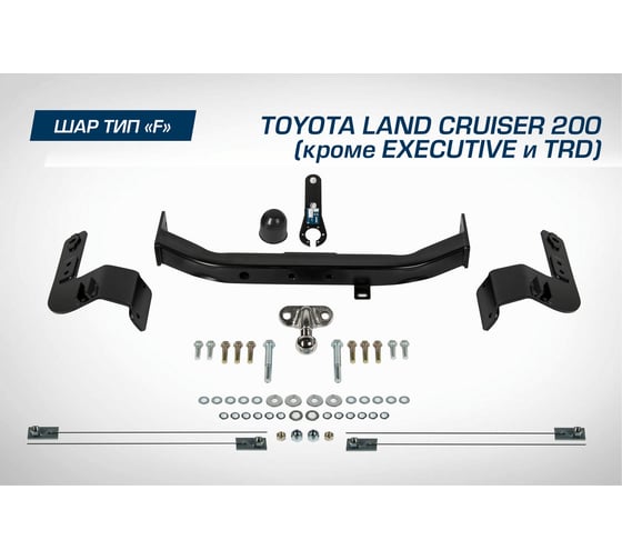 Фаркоп торцевой Toyota Land Cruiser 200 кроме Executive/TRD 2007-21 BERG F.5713.001