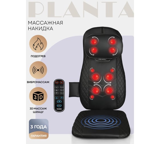 Массажная накидка шиацу Planta MN-1000