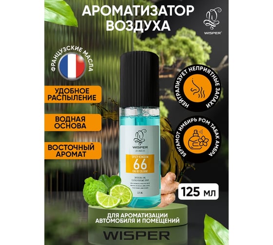 Парфюмированный спрей, ароматизатор воздуха Wisper Spicy Kingdom 125мл 66