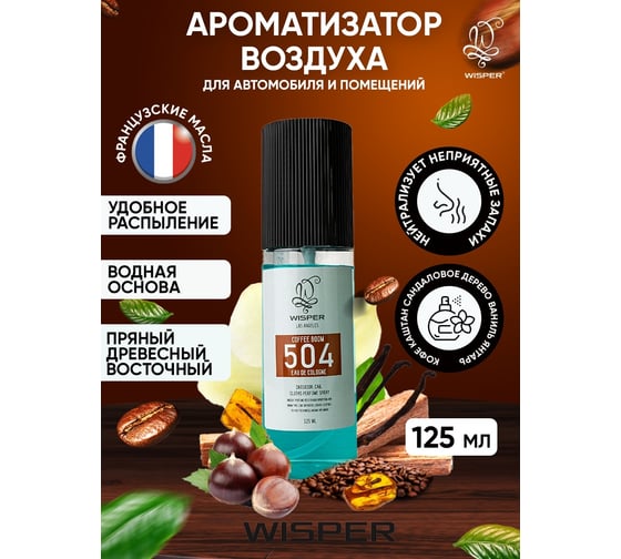 Парфюмированный спрей, ароматизатор воздуха Wisper Coffee Boom 125мл 504