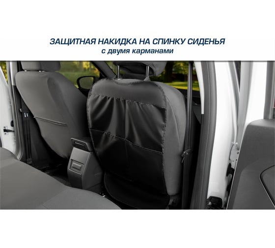 Защитная накидка на спинку сиденья автомобиля AutoFlex с карманом, 690x420 мм, оксфорд 91021