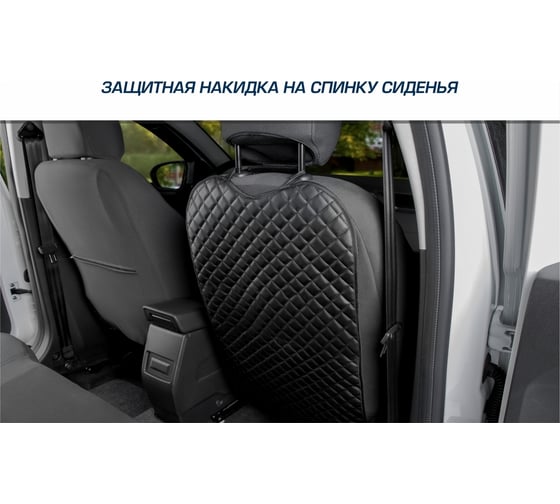 Защитная накидка на спинку сиденья автомобиля AutoFlex, 690x420 мм, экокожа ромб 91030
