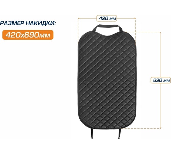 Защитная накидка на спинку сиденья автомобиля AutoFlex, 690x420 мм, экокожа ромб 91030