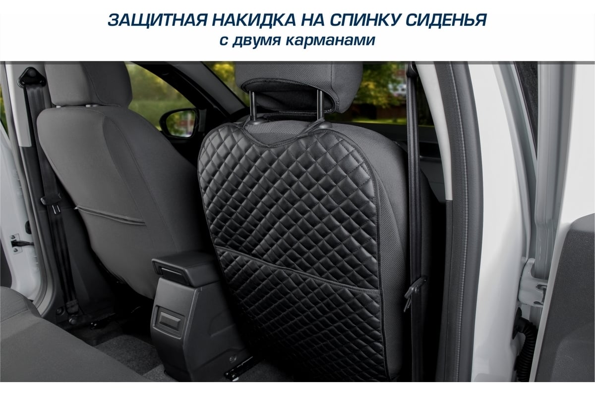 Защитная накидка на спинку сиденья автомобиля AutoFlex с карманом, 690x420  мм, экокожа ромб 91031 - выгодная цена, отзывы, характеристики, фото -  купить в Москве и РФ