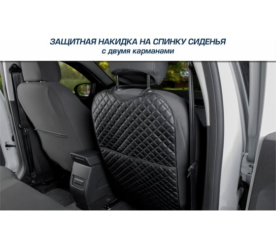 Защитная накидка на спинку сиденья автомобиля AutoFlex с карманом, 690x420 мм, экокожа ромб 91031