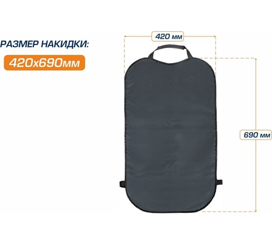 Защитная накидка на спинку сиденья автомобиля AutoFlex, 69x42 см, ткань оксфорд, цвет графит 91023