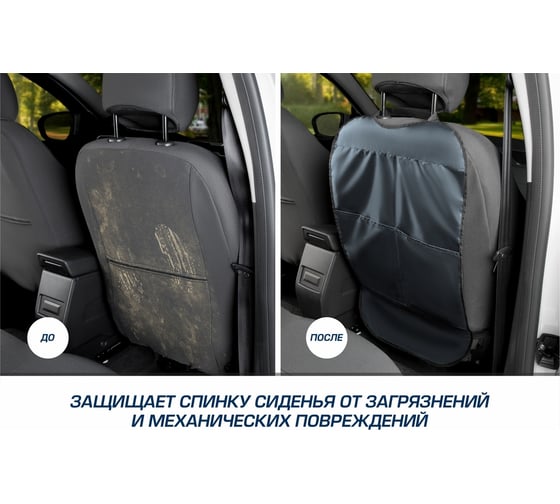 Защитная накидка на спинку сиденья органайзер AutoFlex с карманами, 69x42 см 91024