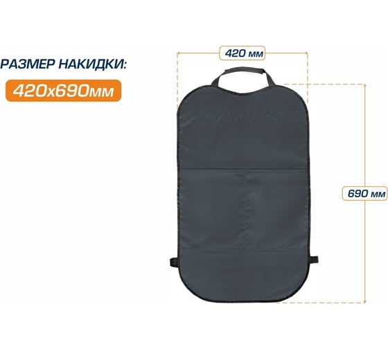 Защитная накидка на спинку сиденья органайзер AutoFlex с карманами, 69x42 см 91024