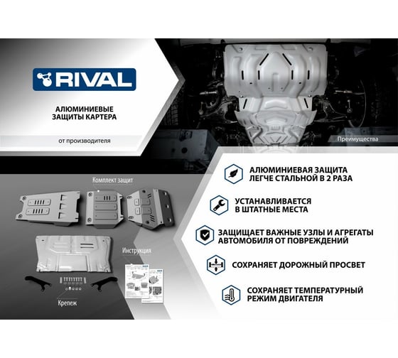 Комплект защит картер + КПП + топливный бак + редуктор Rival для Kia, алюминий K333.2390.1