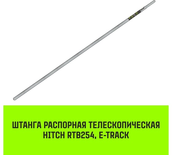 Распорная телескопическая штанга HITCH RTB254, E-Track, L= 2,3 - 2,45 m, d=42 mm SZ067429