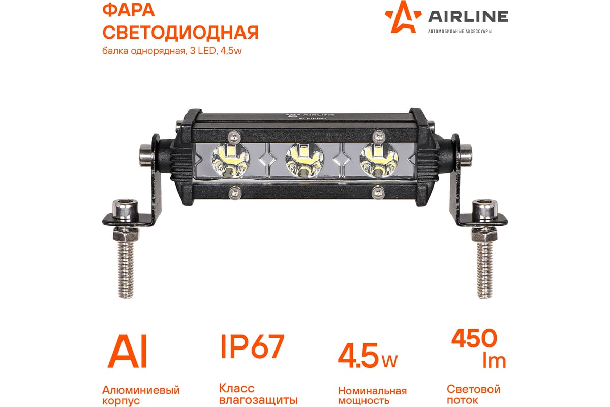 Светодиодная фара (балка) однорядная Airline 3 LED, направленный свет,  4.5W, 108x30x47, 12/24V ALED060 - выгодная цена, отзывы, характеристики,  фото - купить в Москве и РФ