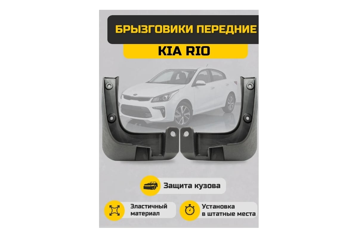 Брызговики Передние На Киа Рио 2 Купить