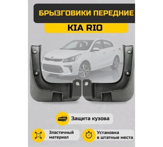 Брызговики передние Sonatex для Kia Rio 102730