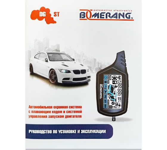 Автосигнализация Boomerang DGST BoomerangDGST