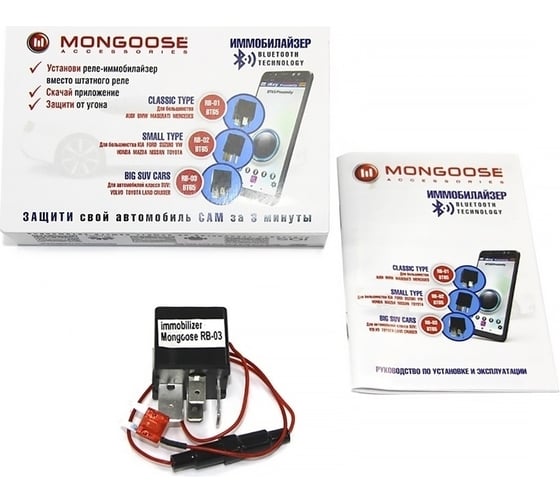 Иммобилайзер Mongoose RB-03 комплект ( Volvo XC90, Toyota Landcruiser, SUV) M-RB-03/ BT65 M-RB-03/BT65