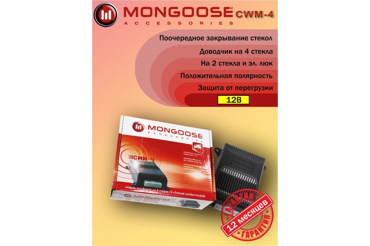 Модуль управления стеклоподъемниками Mongoose 4620739411371 - выгодная  цена, отзывы, характеристики, фото - купить в Москве и РФ