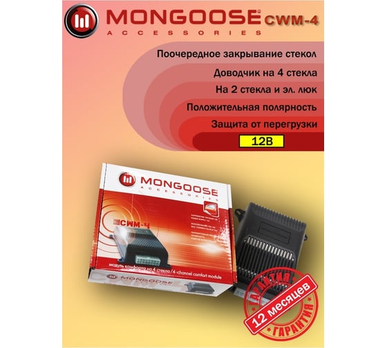 Модуль управления Mongoose стеклоподъемниками CWM-4 4620739411371 MongooseCWM-4 1