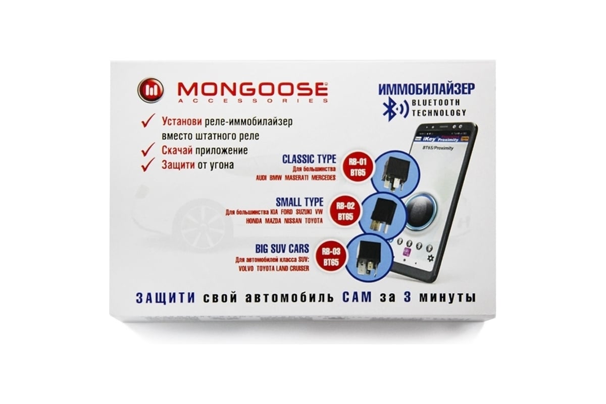 Иммобилайзер Mongoose RB-02 комплект, для  Toyota/Nissan/Mazda/Honda/VW/Kia/Hyundai/Ford/Suzuki M-RB-02/BT65 -  выгодная цена, отзывы, характеристики, фото - купить в Москве и РФ