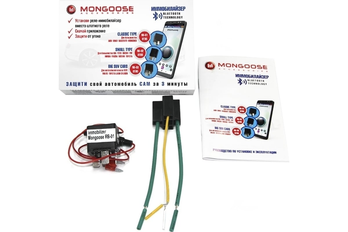 Иммобилайзер Mongoose RB-01 комплект, для  Audi/Mercedes/BMW/Elantra/Maserati/VW 2014 Tiguan M-RB-01/BT65