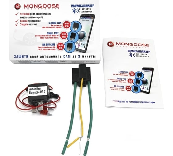 Иммобилайзер Mongoose RB-01 комплект, для Audi/Mercedes/BMW/Elantra/Maserati/VW 2014 Tiguan M-RB-01/BT65
