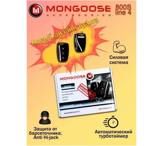 Автосигнализация Mongoose 800S line 4 M800Sline4