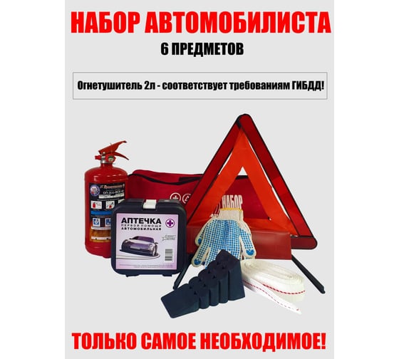 Набор автомобилиста Avto Vins 6 предметов (знак, аптечка, огнетушитель 2 л, каблук, перчатки, трос, сумка) 7031391
