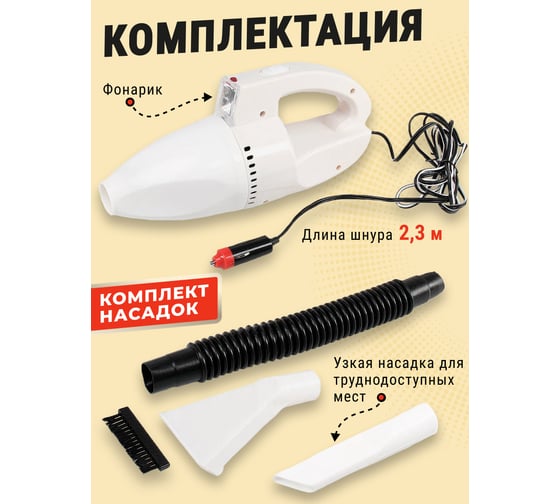 Автомобильный пылесос Avto Vins 90В с комплектом насадок 7013717