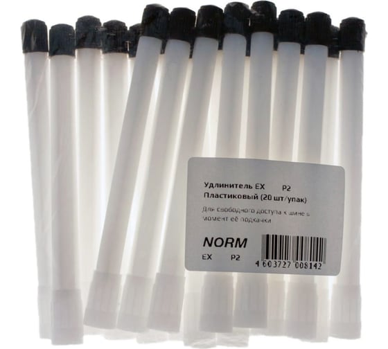 Пластиковый удлинитель подкачки NORM EX125P 20 шт EX 125 P2 20