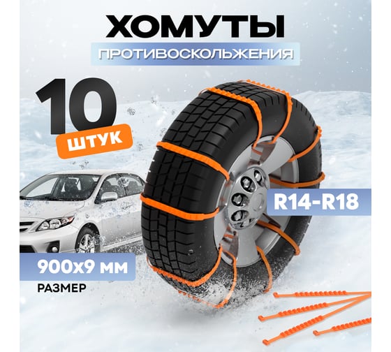Хомут противоскольжения REXANT 900x9 мм, оранжевый, 10 шт. 07-7020