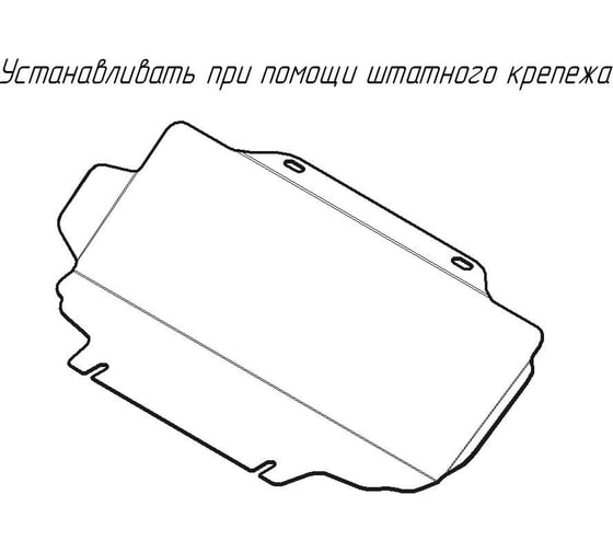 Алюминиевая защита ООО Трио Сервис MOTODOR 5 мм Р Great Wall Wingle c 2010 г. 33101