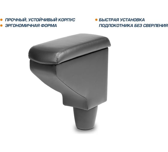 Подлокотник AutoFlex для Renault Logan 2018-, Sandero 2018-, Sandero Stepway 2018- 7470201