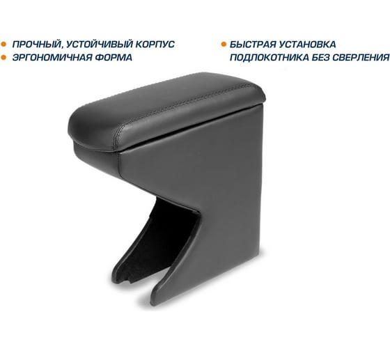 Подлокотник AutoFlex для Lada Granta 2012-, Kalina 2012-2018/Datsun on-Do, mi-Do 7600201