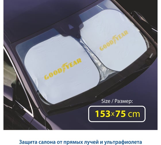 Шторка на лобовое стекло Goodyear GY-SV-01 солнцезащитная, 153х75 см, универсальная, складывающаяся GY005301