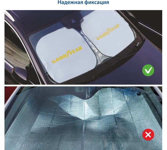 Шторка на лобовое стекло Goodyear GY-SV-01 солнцезащитная, 153х75 см, универсальная, складывающаяся GY005301