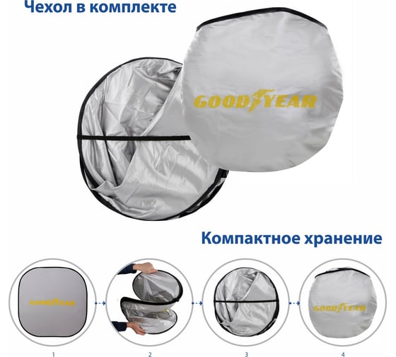 Шторка на лобовое стекло Goodyear GY-SV-01 солнцезащитная, 153х75 см, универсальная, складывающаяся GY005301