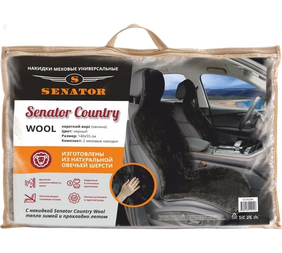 Меховая накидка SENATOR Country Wool, короткий ворс, натуральная овчина (шерсть), комплект SC042BK