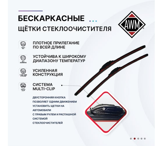 Щетка стеклоочистителя бескаркасная B 13 R AWM 410000019