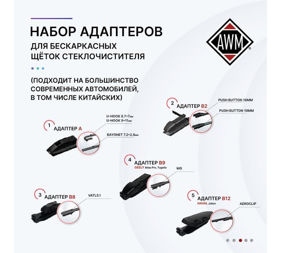 Щетка стеклоочистителя бескаркасная B 13 R AWM 410000019