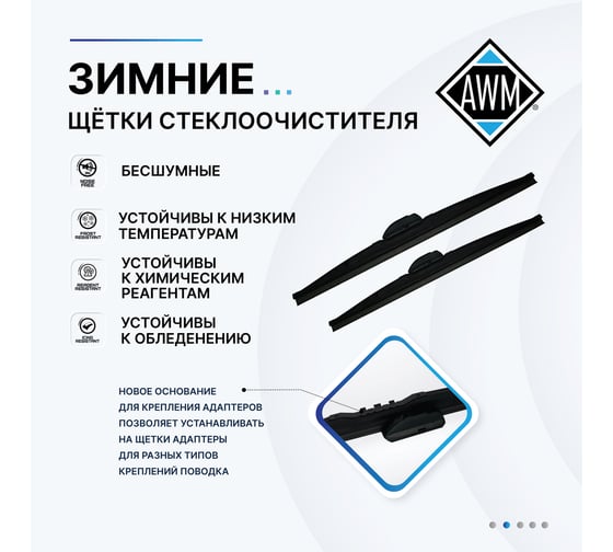 Щетка стеклоочистителя зимняя W 24 R AWM 410000053