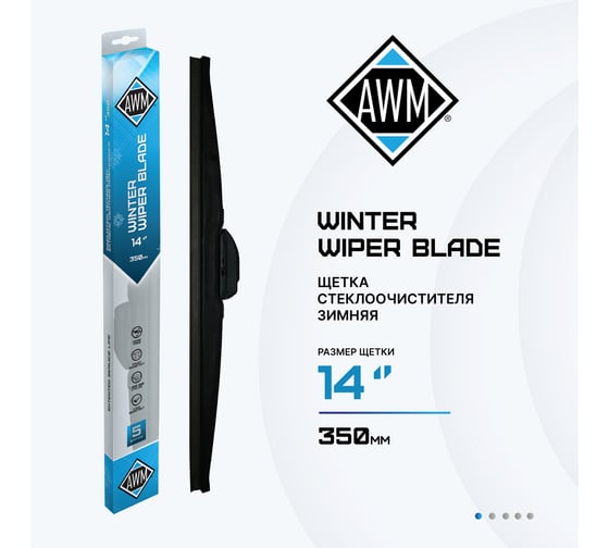 Щетка стеклоочистителя зимняя W 14 R AWM 410000045