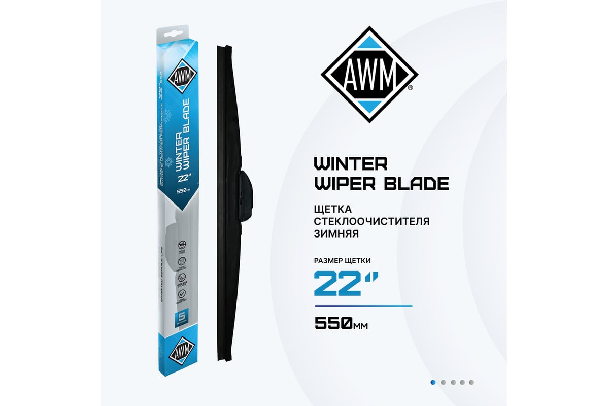 Щетка стеклоочистителя зимняя W 22 R AWM 410000052 - выгодная цена ...
