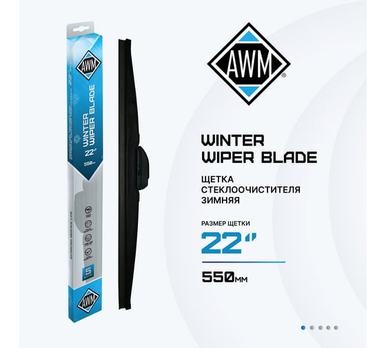 Щетка стеклоочистителя зимняя W 22 R AWM 410000052