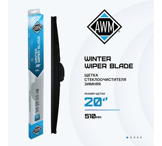 Щетка стеклоочистителя зимняя W 20 R AWM 410000050