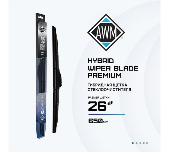 Щетка стеклоочистителя гибридная премиум Н 26 R 650 мм AWM 410000064